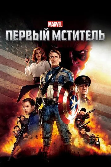 Первый мститель (2011) смотреть онлайн