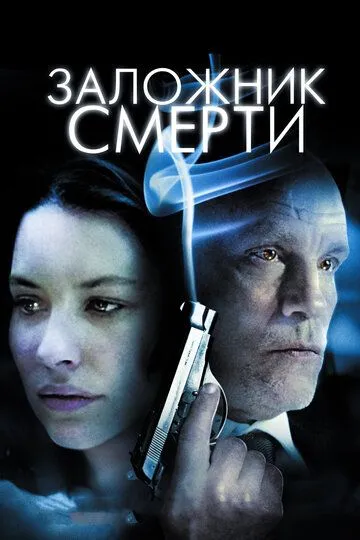 Заложник смерти (2008) смотреть онлайн