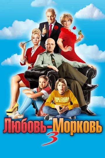 Любовь-морковь 3 (2010) смотреть онлайн