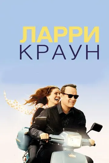 Ларри Краун (2011) смотреть онлайн