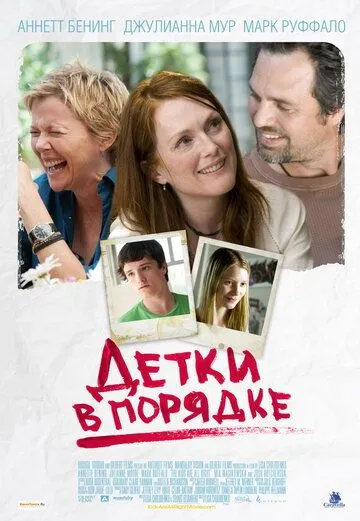 Детки в порядке (2010) смотреть онлайн