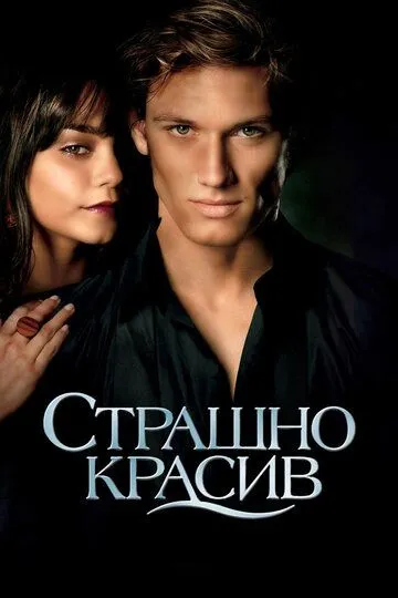 Страшно красив (2011) смотреть онлайн