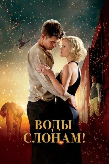 Воды слонам! (2011) смотреть онлайн