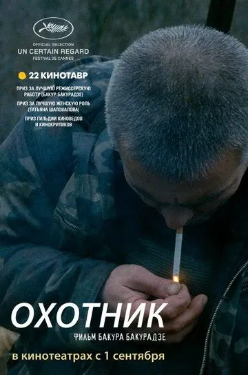 Охотник (2010) смотреть онлайн