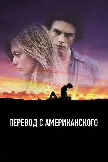 Перевод с американского (2011) смотреть онлайн