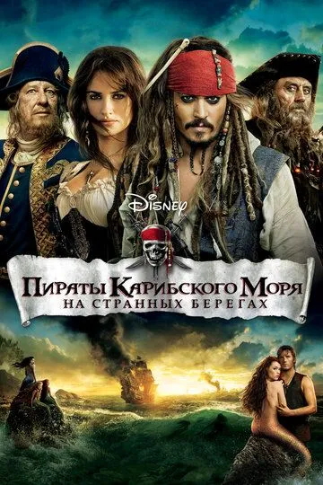 Пираты Карибского моря: На странных берегах (2011) смотреть онлайн