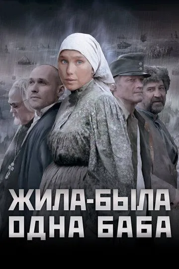 Жила-была одна баба (2011) смотреть онлайн