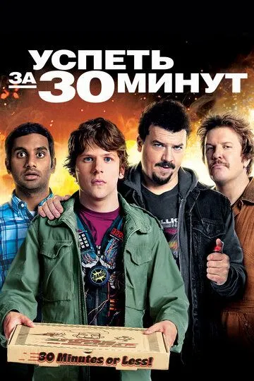 Успеть за 30 минут (2011) смотреть онлайн