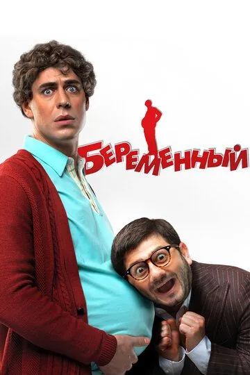 Беременный (2011) смотреть онлайн