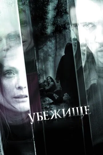 Убежище (2010) смотреть онлайн