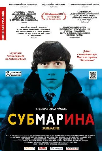 Субмарина (2010) смотреть онлайн