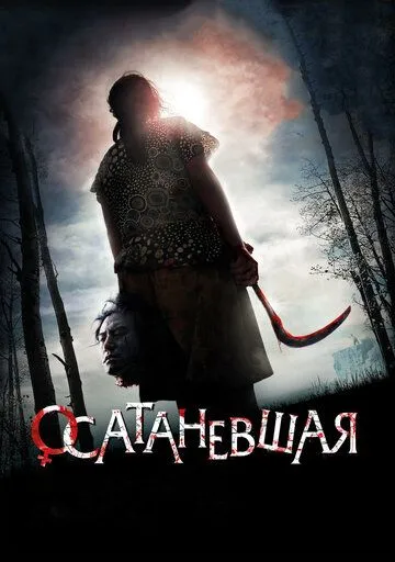 Осатаневшая (2010) смотреть онлайн