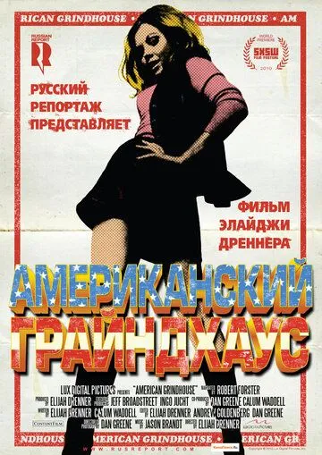 Американский грайндхаус (2010) смотреть онлайн