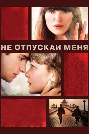 Не отпускай меня (2010) смотреть онлайн