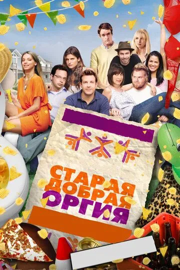 Старая добрая оргия (2011) смотреть онлайн