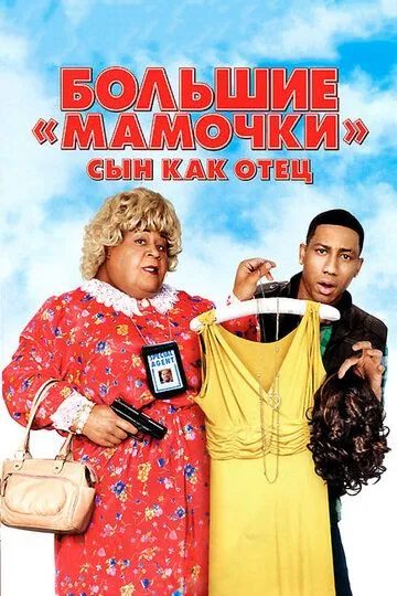 Большие мамочки: Сын как отец (2011) смотреть онлайн