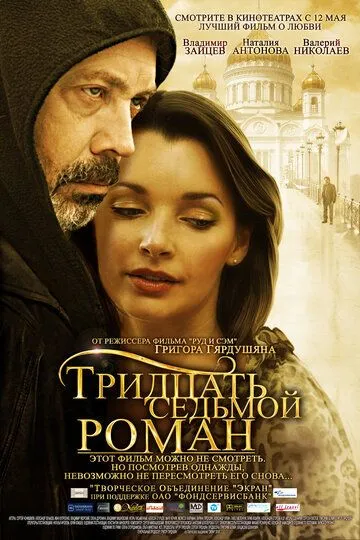 Тридцать седьмой роман (2010) смотреть онлайн