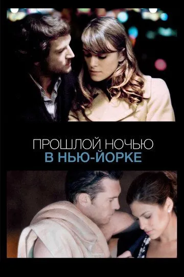 Прошлой ночью в Нью-Йорке (2009) смотреть онлайн