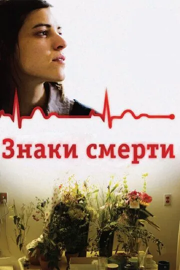 Знаки смерти (2009) смотреть онлайн