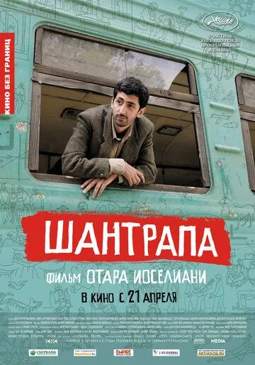 Шантрапа (2010) смотреть онлайн