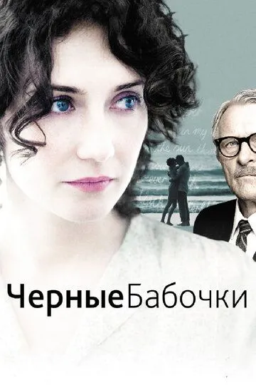 Черные бабочки (2011) смотреть онлайн