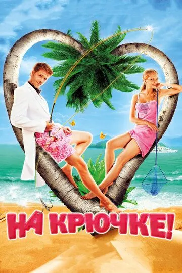 На крючке! (2010) смотреть онлайн