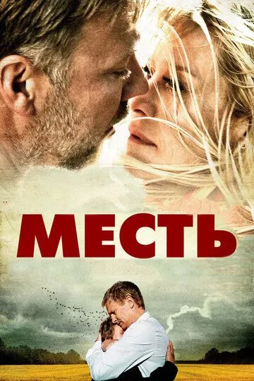 Месть (2010) смотреть онлайн