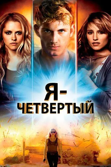 Я - Четвертый (2011) смотреть онлайн