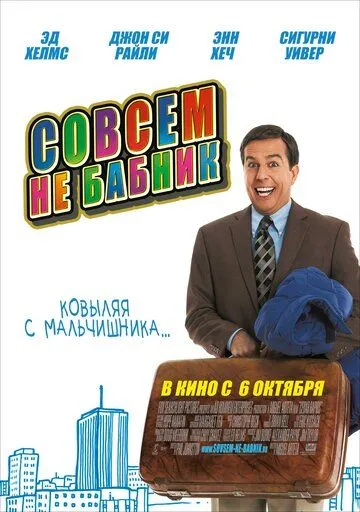 Совсем не бабник (2011) смотреть онлайн