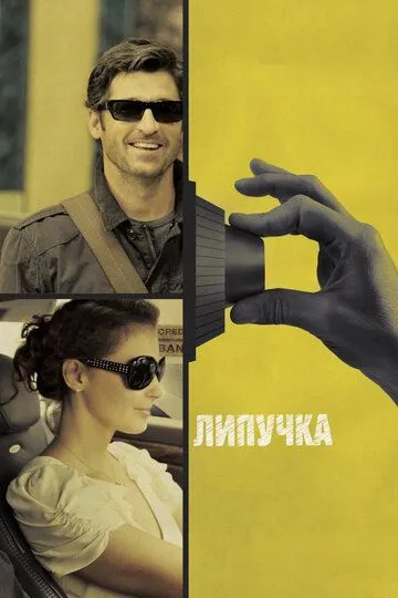 Липучка (2011) смотреть онлайн