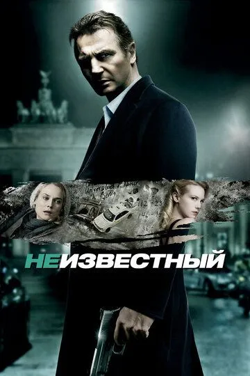 Неизвестный (2011) смотреть онлайн