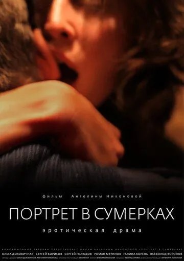 Портрет в сумерках (2011) смотреть онлайн