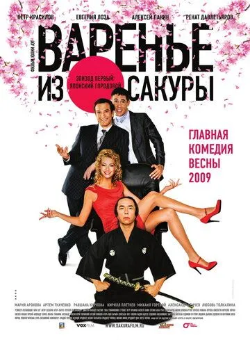 Варенье из сакуры (2010) смотреть онлайн