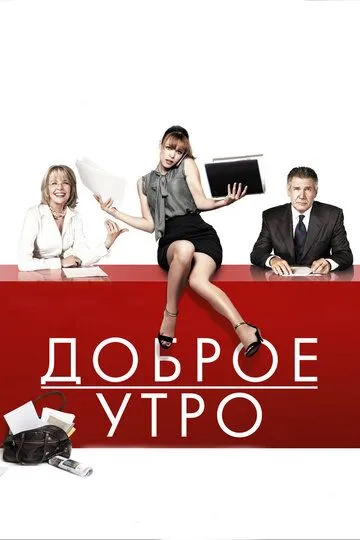 Доброе утро (2010) смотреть онлайн