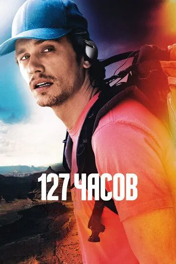 127 часов (2010) смотреть онлайн