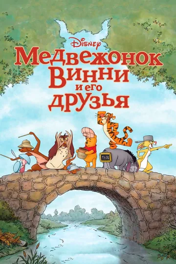 Медвежонок Винни и его друзья (2011) смотреть онлайн