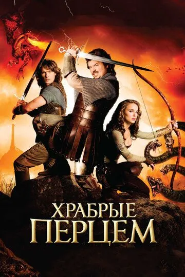 Храбрые перцем (2010) смотреть онлайн