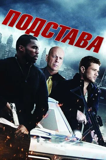 Подстава (2011) смотреть онлайн