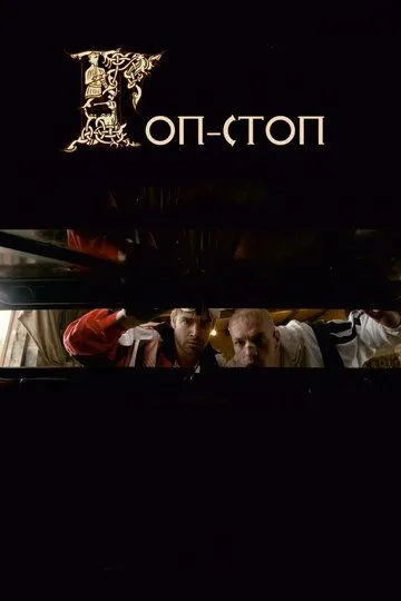 Гоп-стоп (2010) смотреть онлайн