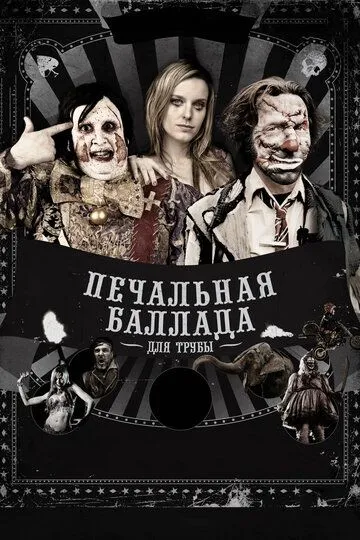 Печальная баллада для трубы (2010) смотреть онлайн