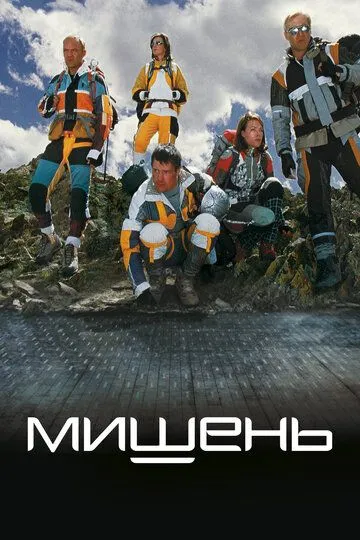 Мишень (2010) смотреть онлайн