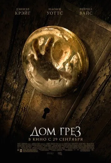 Дом грёз (2011) смотреть онлайн