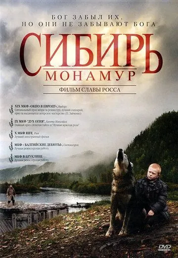 Сибирь. Монамур (2011) смотреть онлайн