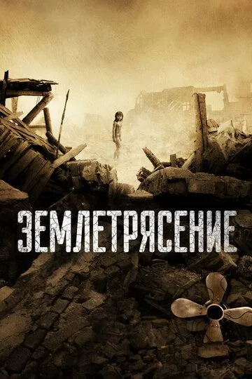 Землетрясение (2010) смотреть онлайн