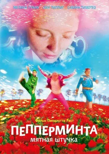 Пепперминта: Мятная штучка (2009) смотреть онлайн