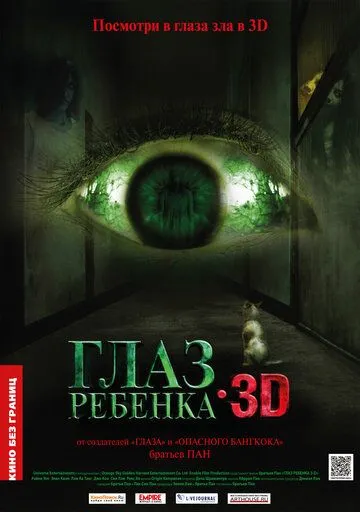 Глаз ребенка (2010) смотреть онлайн