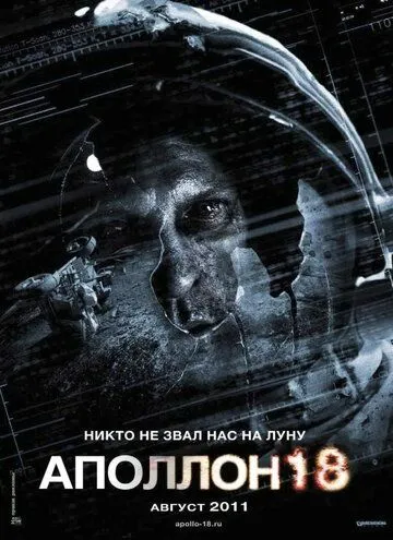 Аполлон 18 (2011) смотреть онлайн