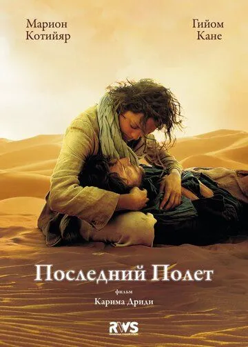 Последний полёт (2009) смотреть онлайн