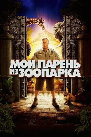 Мой парень из зоопарка (2011) смотреть онлайн