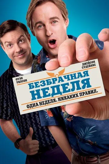 Безбрачная неделя (2011) смотреть онлайн